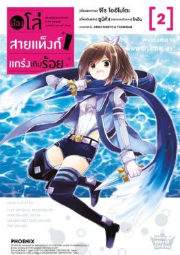 (มังงะ) น้องโล่สายแท็งก์ แกร่งเกินร้อย เล่ม 2