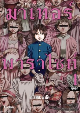 (มังงะ) มาเทอร์พาราไซต์ เล่ม 1