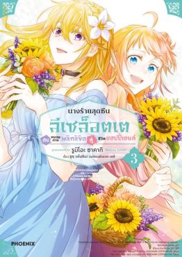 (มังงะ) นางร้ายสุดซึน ลีเซล็อตเต กับขบวนการพลิกลิขิตสู่ชีวิตแฮปปี้เอนด์ เล่ม 3