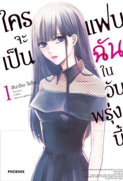 (มังงะ) ใครจะเป็นแฟนฉันในวันพรุ่งนี้ เล่ม 1