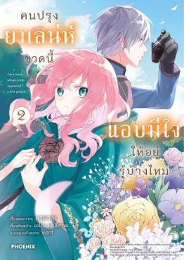 (มังงะ) คนปรุงยาเสน่ห์ขวดนี้แอบมีใจให้อยู่รู้บ้างไหม เล่ม 2