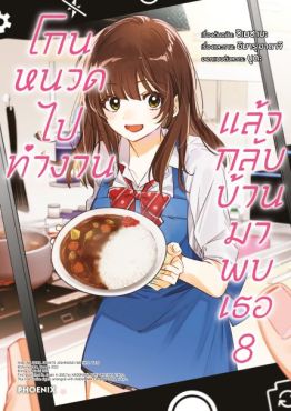 (มังงะ) โกนหนวดไปทำงานแล้วกลับบ้านมาพบเธอ เล่ม 8 (มังงะ) โกนหนวดไปทำงานแล้วกลับบ้านมาพบเธอ เล่ม 8