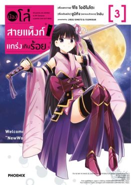 (มังงะ) น้องโล่สายแท็งก์ แกร่งเกินร้อย เล่ม 3