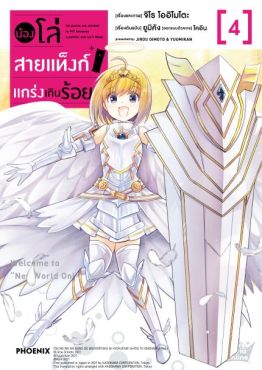 (มังงะ) น้องโล่สายแท็งก์ แกร่งเกินร้อย เล่ม 4