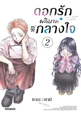 (มังงะ) ดอกรักผลิบานที่กลางใจ (ฉบับปรับปรุงใหม่) เล่ม 2