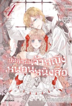 (มังงะ) บันทึกรักเจ้าหญิงหนอนหนังสือ เล่ม 4
