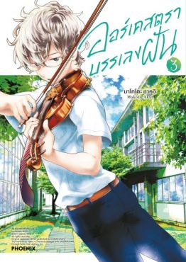 (มังงะ) ออร์เคสตราบรรเลงฝัน เล่ม 3