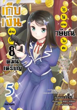 (มังงะ) เก็บเงินต่างโลก 8 หมื่นเหรียญไว้ใช้ยามเกษียณไงคะ เล่ม 5