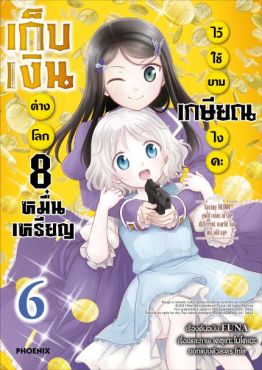 (มังงะ) เก็บเงินต่างโลก 8 หมื่นเหรียญไว้ใช้ยามเกษียณไงคะ เล่ม 6