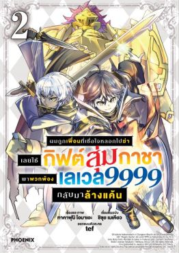 (มังงะ) ผมถูกเพื่อนที่เชื่อใจหลอกไปฆ่า เลยใช้กิฟต์สุ่มกาชาพาพวกพ้องเลเวล 9999 กลับมาล้างแค้น เล่ม 2