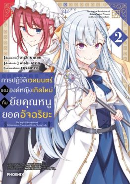 (มังงะ) การปฏิวัติเวทมนตร์ขององค์หญิงเกิดใหม่กับยัยคุณหนูยอดอัจฉริยะ เล่ม 2 (มังงะ) การปฏิวัติเวทมนตร์ขององค์หญิงเกิดใหม่กับยัยคุณหนูยอดอัจฉริยะ เล่ม 2