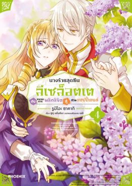 (มังงะ) นางร้ายสุดซึน ลีเซล็อตเต กับขบวนการพลิกลิขิตสู่ชีวิตแฮปปี้เอนด์ เล่ม 4