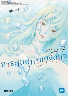 (มังงะ) การกลับมาของอลิซ (ฉบับปรับปรุงใหม่) เล่ม 4