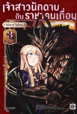 (มังงะ) เจ้าสาวนักดาบกับราชาคนเถื่อน เล่ม 3