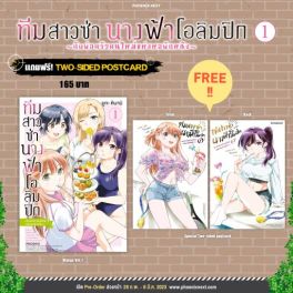 (มังงะ) ทีมสาวซ่า นางฟ้าโอลิมปิก -กับพ่อครัวคนใหม่แห่งหอพักหญิง- เล่ม 1 [แถมฟรี! 2 sided postcard]