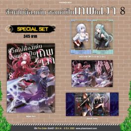 (มังงะ) Special Set ชีวิตไม่ต้องเด่น ขอแค่เป็นเทพในเงา เล่ม 8
