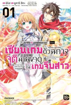 (มังงะ) แมจิคัล★เอกซ์พลอเรอร์ เซียนเกมตัวฉกาจจุติมาผงาดในเกมจีบสาว เล่ม 1