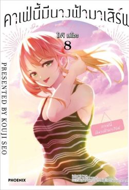(มังงะ) คาเฟ่นี้มีนางฟ้ามาเสิร์ฟ เล่ม 8