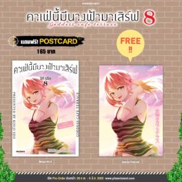 (มังงะ) คาเฟ่นี้มีนางฟ้ามาเสิร์ฟ เล่ม 8 [แถมฟรี! postcard]