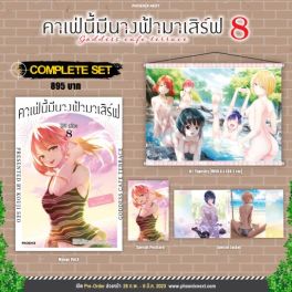 (มังงะ) Complete Set คาเฟ่นี้มีนางฟ้ามาเสิร์ฟ เล่ม 8
