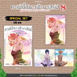 (มังงะ) Special Set คาเฟ่นี้มีนางฟ้ามาเสิร์ฟ เล่ม 8