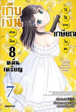 (มังงะ) เก็บเงินต่างโลก 8 หมื่นเหรียญไว้ใช้ยามเกษียณไงคะ เล่ม 7