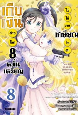 (มังงะ) เก็บเงินต่างโลก 8 หมื่นเหรียญไว้ใช้ยามเกษียณไงคะ เล่ม 8