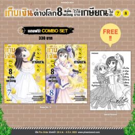 (มังงะ) Combo Set เก็บเงินต่างโลก 8 หมื่นเหรียญไว้ใช้ยามเกษียณไงคะ เล่ม 7-8