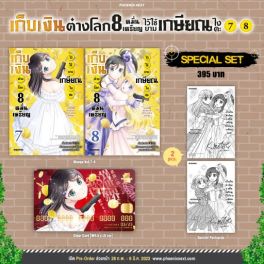 (มังงะ) Special Set เก็บเงินต่างโลก 8 หมื่นเหรียญไว้ใช้ยามเกษียณไงคะ เล่ม 7-8
