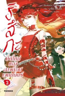 (มังงะ) ริสึกะ มิติใหม่ของสาวน้อยเวทมนตร์ เล่ม 2