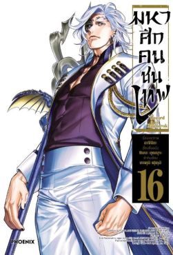 (มังงะ) มหาศึกคนชนเทพ เล่ม 16