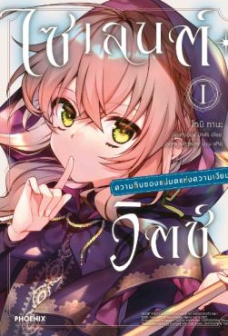 (มังงะ) ไซเลนต์วิตช์ ความลับของแม่มดแห่งความเงียบ เล่ม 1