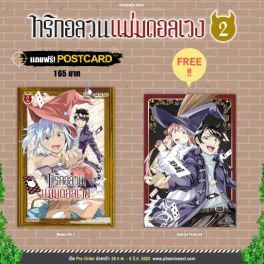 (มังงะ) ทริกอลวน แม่มดอลเวง เล่ม 2 [แถมฟรี! postcard]