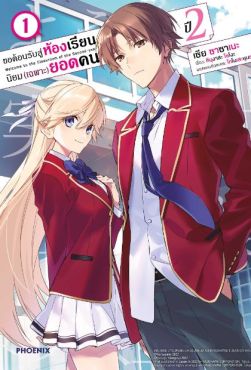 (มังงะ) ขอต้อนรับสู่ห้องเรียนนิยม (เฉพาะ) ยอดคน ปี 2 เล่ม 1