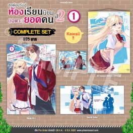 (มังงะ) Complete Set ขอต้อนรับสู่ห้องเรียนนิยม (เฉพาะ) ยอดคน ปี 2 เล่ม 1