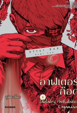 (มังงะ) อาฟเตอร์ก็อด เล่ม 2