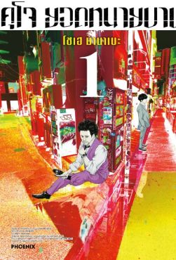 (มังงะ) คุโจ ยอดทนายบาป เล่ม 1