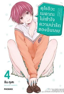 (มังงะ) คุโรอิวะ เมดากะ ไม่เข้าใจความน่ารักของฉันเลย เล่ม 4