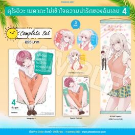 (มังงะ) Complete Set คุโรอิวะ เมดากะ ไม่เข้าใจความน่ารักของฉันเลย เล่ม 4