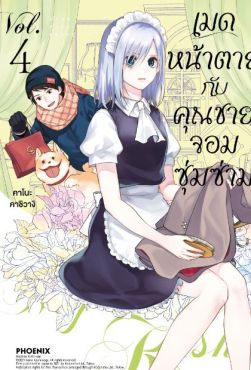 (มังงะ) เมดหน้าตายกับคุณชายจอมซุ่มซ่าม เล่ม 4