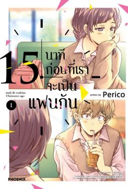 (มังงะ) 15 นาทีก่อนที่เราจะเป็นแฟนกัน เล่ม 1