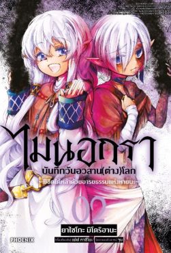 (มังงะ) ไมนอกรา บันทึกวันอวสาน(ต่าง)โลก เล่ม 2