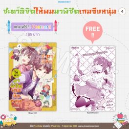(มังงะ) ชะตาลิขิตให้ผมมาพิชิตเกมจีบหนุ่ม เล่ม 4 [แถมฟรี! postcard]