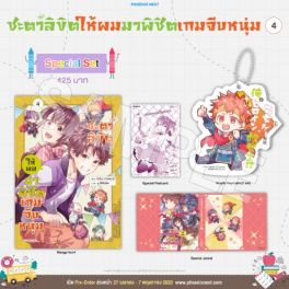 (มังงะ) Special Set ชะตาลิขิตให้ผมมาพิชิตเกมจีบหนุ่ม เล่ม 4