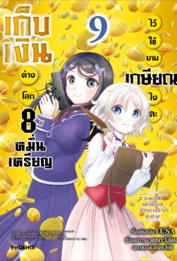 (มังงะ) เก็บเงินต่างโลก 8 หมื่นเหรียญไว้ใช้ยามเกษียณไงคะ เล่ม 9