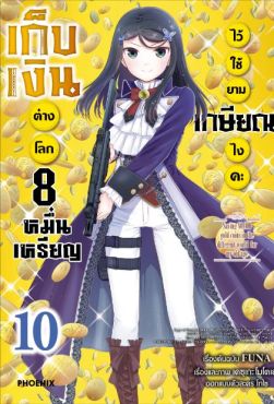 (มังงะ) เก็บเงินต่างโลก 8 หมื่นเหรียญไว้ใช้ยามเกษียณไงคะ เล่ม 10