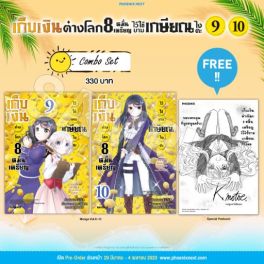 (มังงะ) Combo Set เก็บเงินต่างโลก 8 หมื่นเหรียญไว้ใช้ยามเกษียณไงคะ เล่ม 9-10