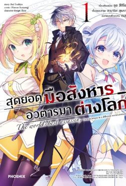 (มังงะ) สุดยอดมือสังหาร อวตารมาต่างโลก เล่ม 1