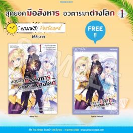 (มังงะ) สุดยอดมือสังหาร อวตารมาต่างโลก เล่ม 1 [แถมฟรี! postcard]