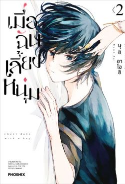 (มังงะ) เมื่อฉันเลี้ยงหนุ่ม เล่ม 2